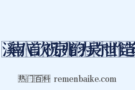 溪南八首次祝京兆韵为吴尔世作造句是什么意思的图片